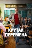 Постер Крутая перемена