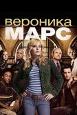 Постер Вероника Марс (Veronica Mars)