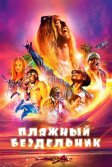 Постер Пляжный бездельник (The Beach Bum)
