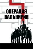 Постер Операция «Валькирия» (Valkyrie)