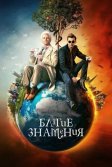 Постер Благие знамения (Good Omens)