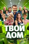 Постер Твой дом сериал