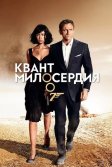 Постер Квант милосердия (Quantum of Solace)