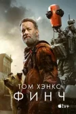 Постер Финч (Finch)