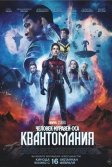 Постер Человек-муравей и Оса: Квантомания (Ant-Man and the Wasp: Quantumania)