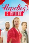 Постер Перевод с турецкого