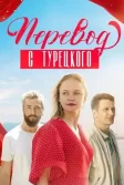 Постер Перевод с турецкого