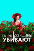 Постер Почему женщины убивают (Why Women Kill)