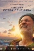 Постер Семь дней Петра Семёныча