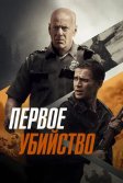 Постер Первое убийство (First Kill)