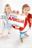 Постер SuperАлиби (Alibi.com)