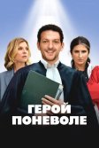 Постер Герой поневоле (Je ne suis pas un héros)