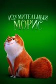 Постер Изумительный Морис (The Amazing Maurice)