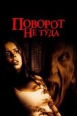 Постер Поворот не туда (Wrong Turn)