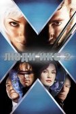 Постер Люди Икс 2 (X-Men 2 / X2)