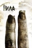 Постер Пила 2 (Saw II)