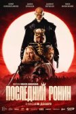 Постер Последний ронин