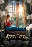 Постер Джейн Остин испортила мне жизнь (Jane Austen a gâché ma vie)