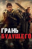 Постер Грань будущего (Edge of Tomorrow)