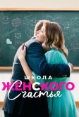 Постер Школа женского счастья