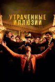 Постер Утраченные иллюзии (Illusions perdues)