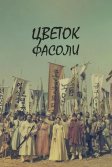 Постер Цветок фасоли (Nokdukkot)