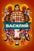 Постер Василий