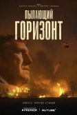 Постер Пылающий горизонт