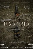 Постер Нуучча