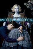 Постер Мотель Бейтса (Bates Motel)