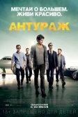 Постер Антураж (Entourage)