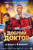 Постер Добрый доктор