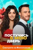 Постер Постучись в мою дверь сериал (Sen Çal Kapımı)