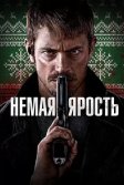 Постер Немая ярость (Silent Night)