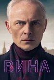 Постер Вина сериал (Guilt)