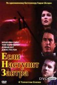 Постер Если наступит завтра (If Tomorrow Comes)