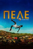 Постер Пеле: Рождение легенды (Pelé: Birth of a Legend)