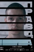 Постер Правда