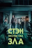 Постер Стэн против сил зла (Stan Against Evil)