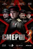 Постер СМЕРШ 3 (СМЕРШ. 1944)