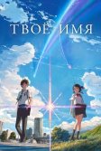 Постер Твоё имя (Kimi no na wa)