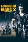 Постер Безумный Макс 2: Воин дороги (Mad Max 2)