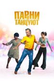 Постер Парни не танцуют (Rumba la vie)