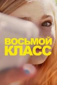 Постер Восьмой класс (Eighth Grade)