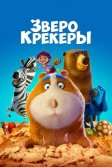 Постер Зверокрекеры (Animal Crackers)