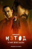 Постер Метод 3