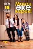 Постер Маған әке керек!