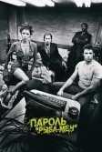 Постер Пароль «Рыба-меч» (Swordfish)