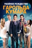 Постер Убойное Рождество Гарольда и Кумара (A Very Harold & Kumar Christmas)