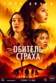 Постер Обитель страха (Lazareth)